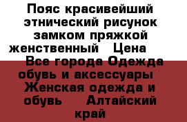 Пояс красивейший этнический рисунок замком пряжкой женственный › Цена ­ 450 - Все города Одежда, обувь и аксессуары » Женская одежда и обувь   . Алтайский край